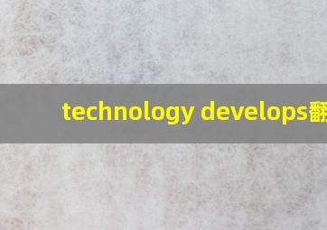 technology develops翻译